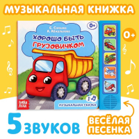 Музыкальная книга-сказка &laquo;Хорошо быть грузовичком&raquo;, 10 стр.
