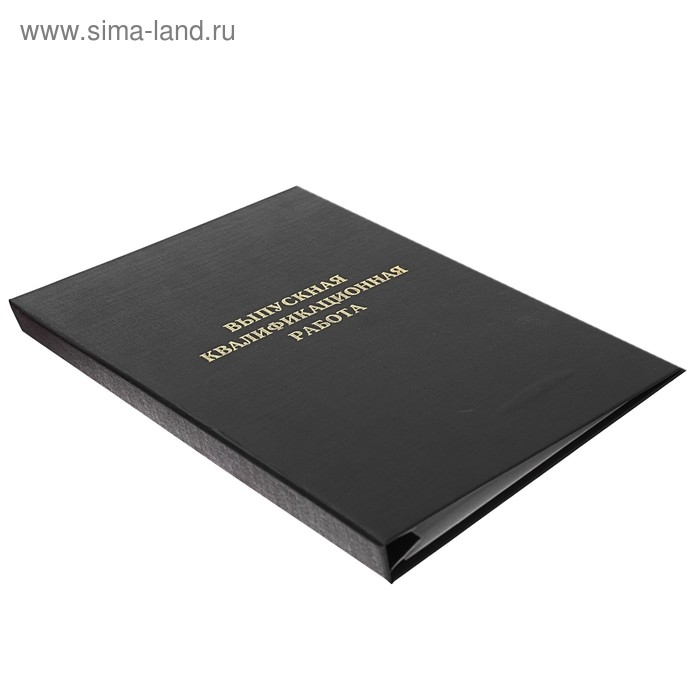 Папка "Выпускная квалификационная работа" А4, бумвинил, гребешки/сутаж, (без бумаги) чёрная 10ВР001