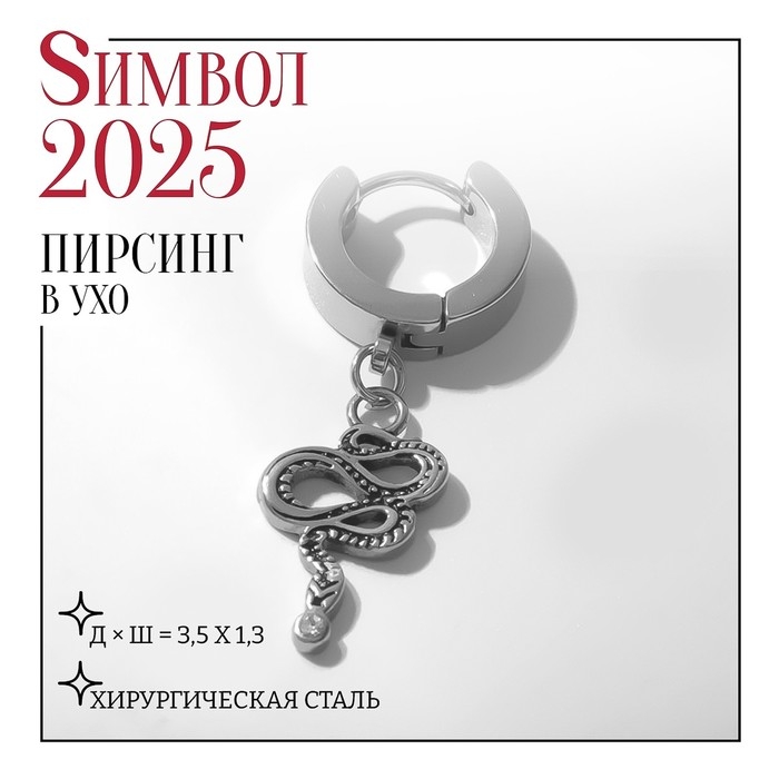 Новый год! Символ года 2025! Пирсинг в ухо &laquo;Кольцо&raquo; змея извивающаяся, d=13 мм, цвет серебро