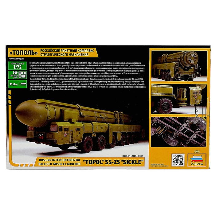 Сборная модель-грузовик &laquo;РРК Тополь&raquo; Звезда, 1/72, (5003)