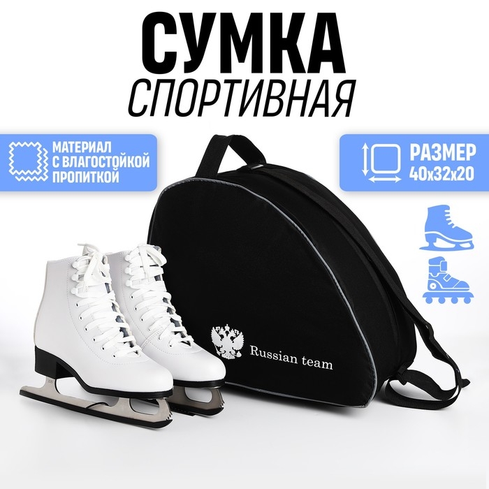 Сумка для роликовых коньков &laquo;Russian team&raquo;, 40х32х20 см, цвет чёрный
