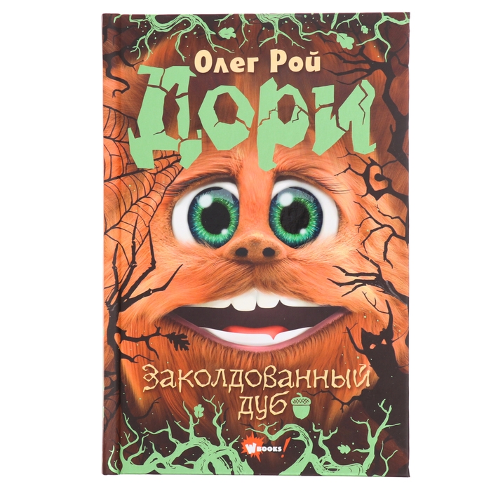 Книга &laquo;Дори. Заколдованный дуб&raquo;, Рой О.