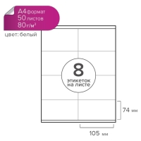 Этикетки А4 самоклеящиеся Calligrata 50 листов, 80 г/м2, на листе 8 этикеток, размер: 105 x 74 мм, белые, глянцевые Этикетки А4 самоклеящиеся Calligrata 50 листов, 80 г/м2, на листе 8 этикеток, размер: 105 x 74 мм, белые, глянцевые