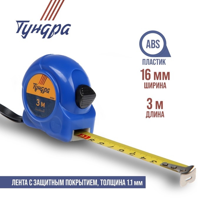 Рулетка ТУНДРА, пластиковый корпус, 3 м &times; 16 мм