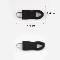 Пуллер для молнии, съёмный, 4,4 &times; 1,6 см, 10 шт, цвет чёрный