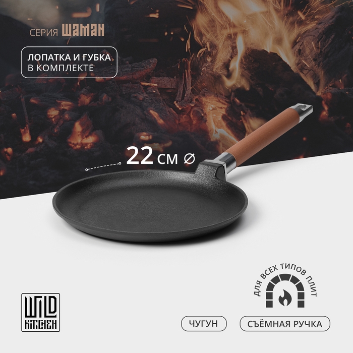 Сковорода блинная чугунная Wild Kitchen, d=22 см, лопатка и губка в комплекте Сковорода блинная чугунная Wild Kitchen, d=22 см, лопатка и губка в комплекте