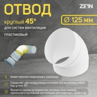Отвод ZEIN, круглый, вентиляционный, d=125 мм, 45&deg;