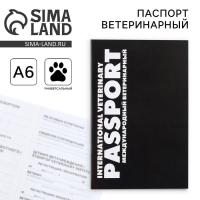 Ветеринарный паспорт международный универсальный «Black» Ветеринарный паспорт международный универсальный «Black»