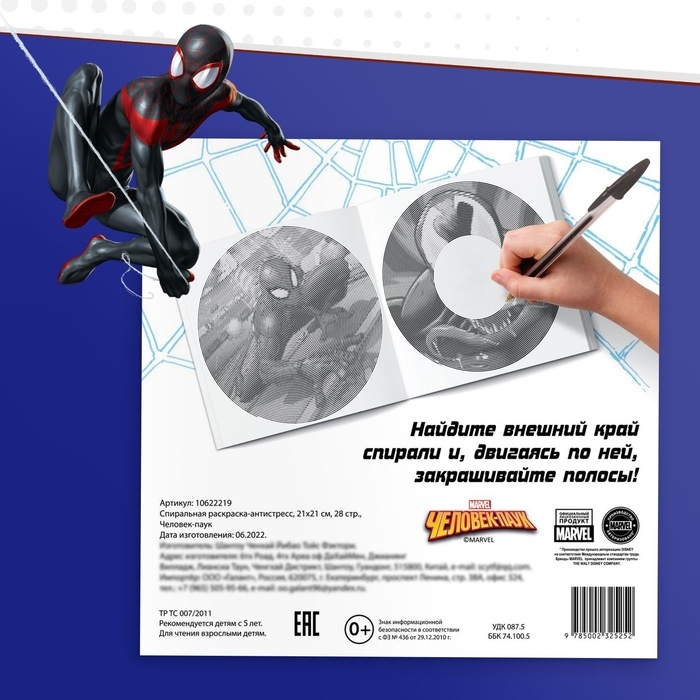 Спиральная раскраска-антистресс, 21 &times; 21 см, 28 стр., Человек-паук