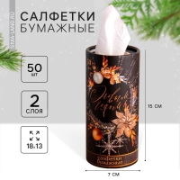 Салфетки бумажные в тубусе &laquo;С новым годом&raquo;, 50 шт, двухслойные