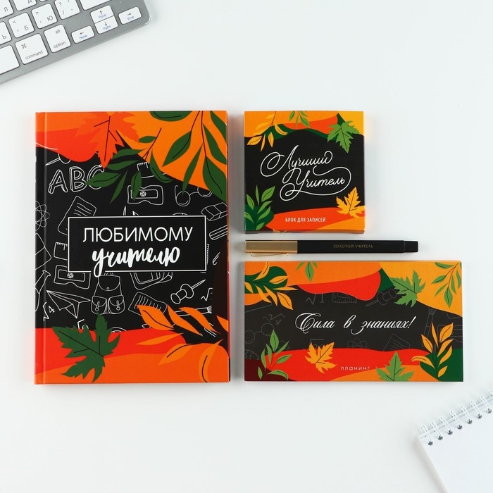 Подарочный набор &laquo;Любимому учителю&raquo;: ежедневник А5, 80 листов, планинг, ручка, блок бумаг
