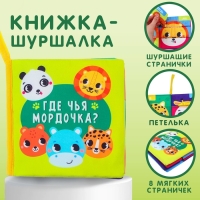 Книжка-шуршалка &laquo;Зверята&raquo;