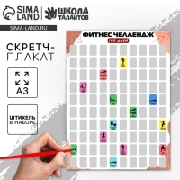 Скретч - карта. Плакат со скретч слоем &laquo;Фитнес-челлендж&raquo;, А3