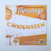 Гирлянда на ленте, металлик &laquo;С Юбилеем&raquo; золотой, длина 100 см