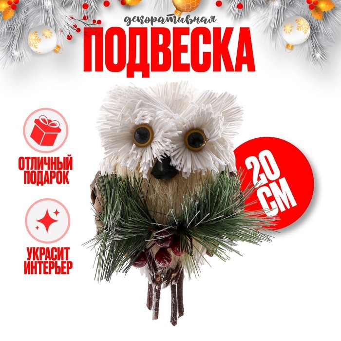 Новый год! Декоративная подвеска &laquo;Белая совушка&raquo; 7 &times; 11 &times; 20 см