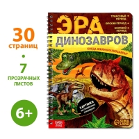 Книга с прозрачными страницами «Эра динозавров», 30 стр. Книга с прозрачными страницами «Эра динозавров», 30 стр.