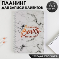 Планинг для записи клиентов А5, 98 листов, на гребне &laquo;Планинг BEAUTY-мастера&raquo;, в твердой обложке с уф-лаком