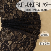 Кружевная эластичная ткань, 220 мм &times; 2,7 &plusmn; 0,5 м, цвет чёрный