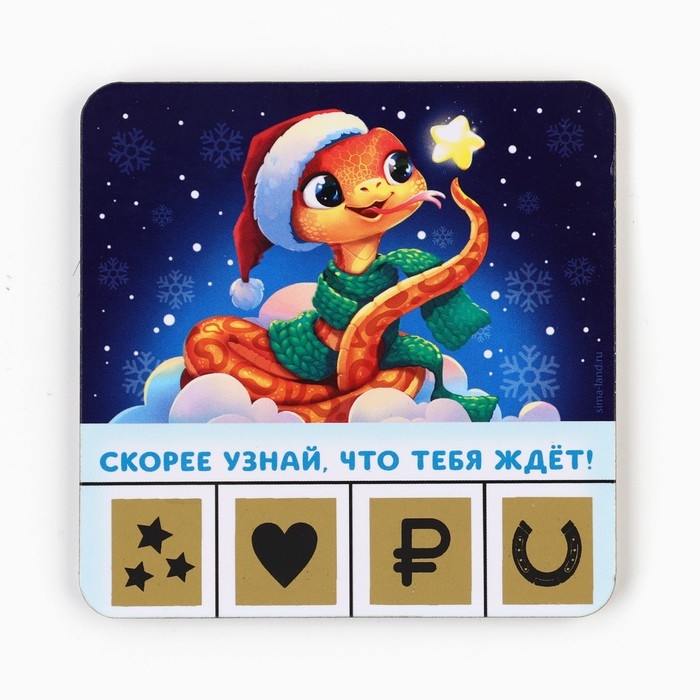 Магнит новогодний дерево со скретч-слоем &laquo;Новый год: Змейка&raquo;, 8 х 8 см