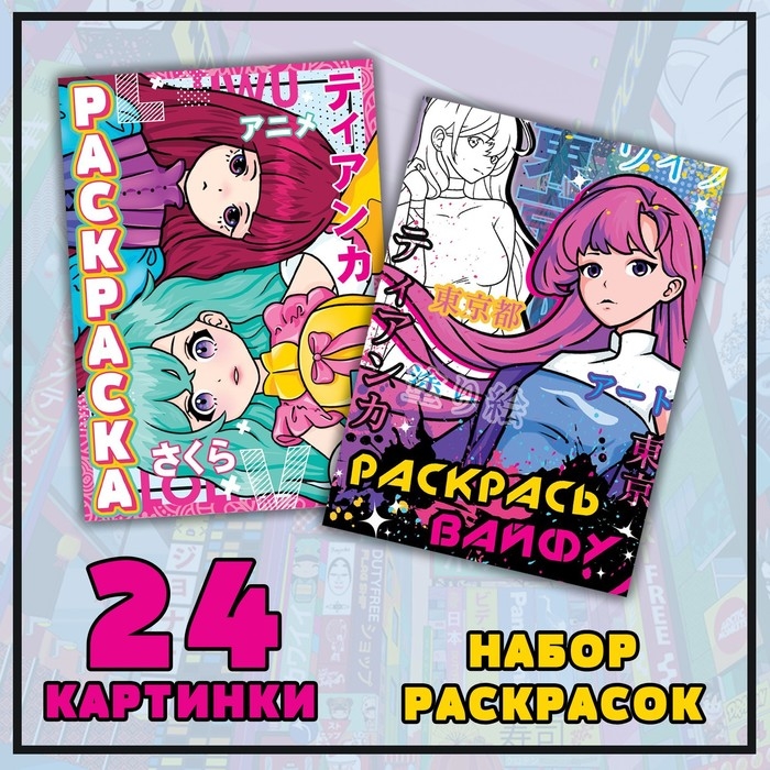 Набор раскрасок &laquo;Мир Аниме&raquo;, 2 шт. по 16 стр.