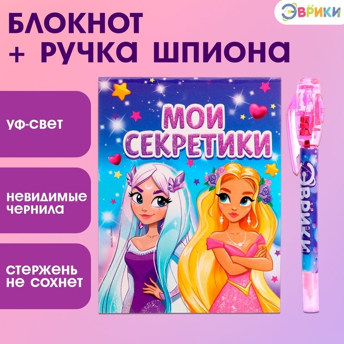 Ручка шпиона &laquo;Принцесса&raquo;, с блокнотом, невидимые чернила, ультрафиолетовый фонарик