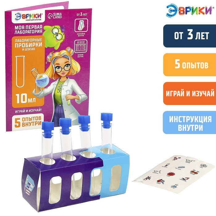 Набор для опытов &laquo;Моя первая лаборатория&raquo;, лабораторные пробирки и штатив