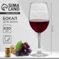 Бокал для вина на День матери &laquo;Спокойствие матери&raquo;, 630 мл