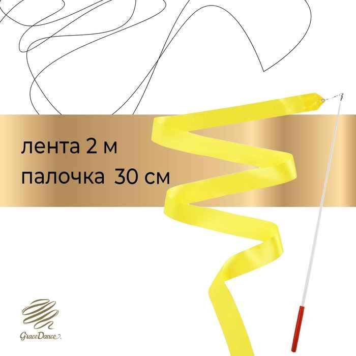 Лента для художественной гимнастики с палочкой Grace Dance, 2 м, цвет жёлтый