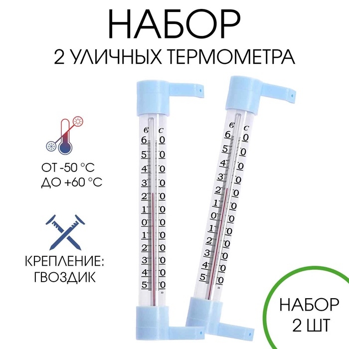 Термометр уличный, на окно, на гвоздике, от -50&deg;С до +60&deg;С, 21 х 6.5 см, набор 2 штуки