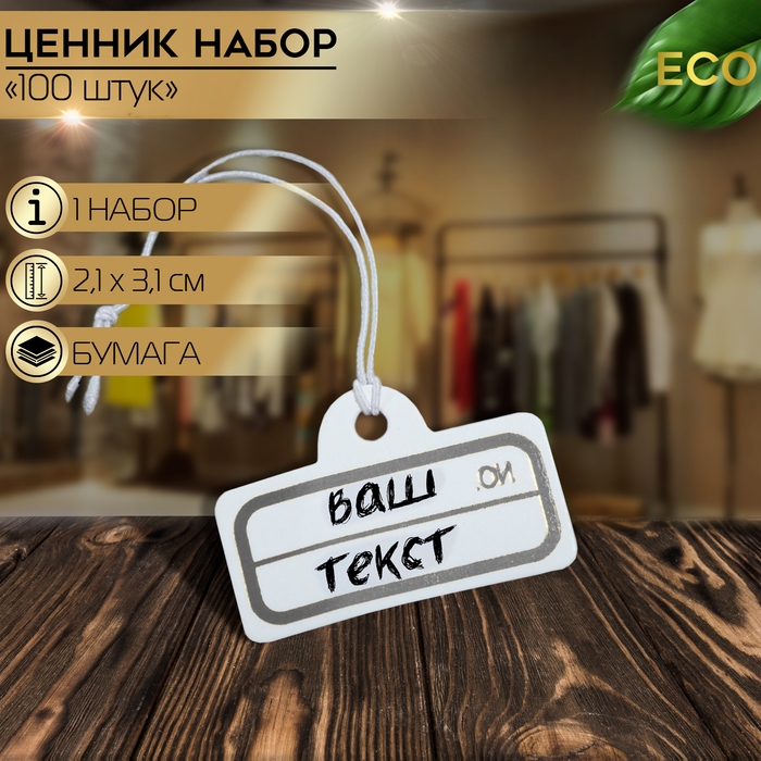 Ценник набор 100 шт. 2,1&times;3,1, цвет бело-серебристый