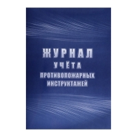 Журнал учета противопожарных инструктажей, А4 64 листа, блок писчая бумага 60 г/м&sup2;, обложка офсетная бумага 160 г/м2