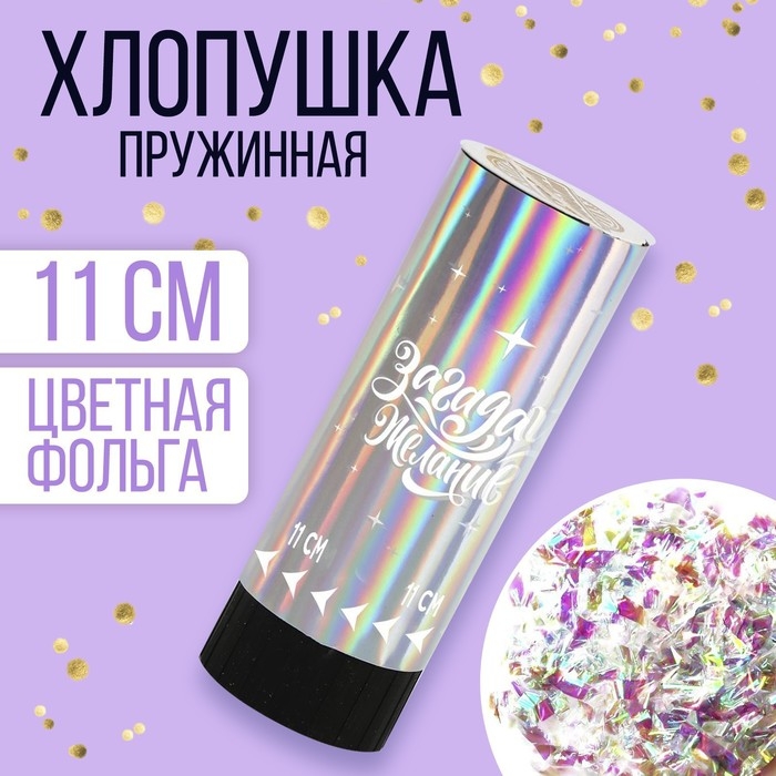 Хлопушка пружинная «Загадай желание», 11см Хлопушка пружинная «Загадай желание», 11см