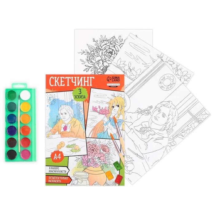 Раскраска акварелью с красками &laquo;Мои первые эскизы&raquo;, А4