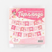 Гирлянда на ленте &laquo;Любимая, спасибо за дочь&raquo;, 300 см.