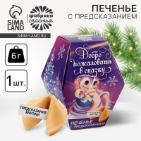 Печенье с предсказаниями в коробке &laquo;Добро пожаловать в сказку&raquo;