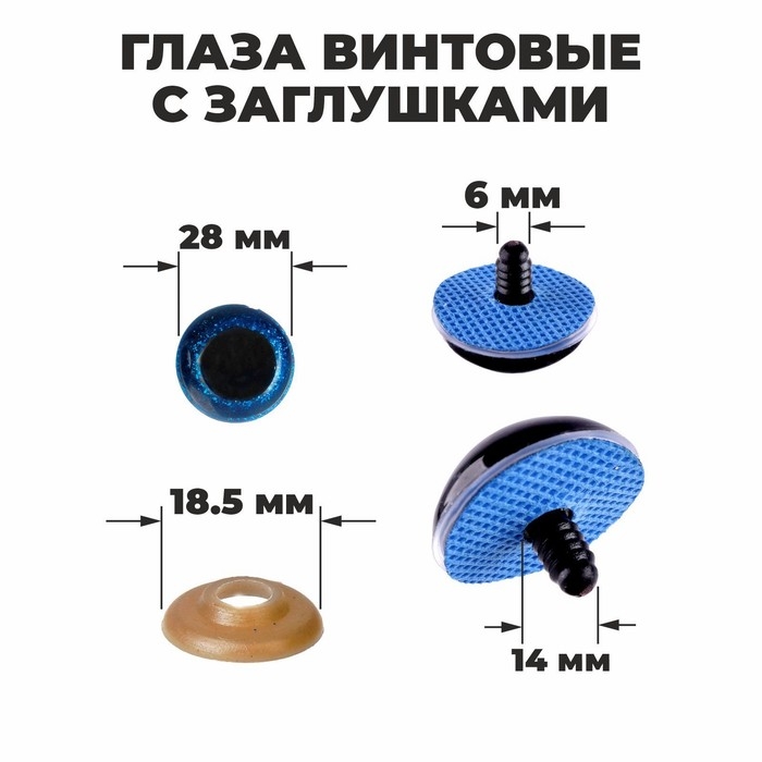 Глаза винтовые с заглушками, &laquo;Блёстки&raquo; набор 14 шт, размер 1 шт: 2,8 см, цвет синий