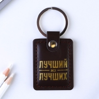 Брелок для ключей кожзам &laquo;Лучший из лучших&raquo;, 4 х 9 см