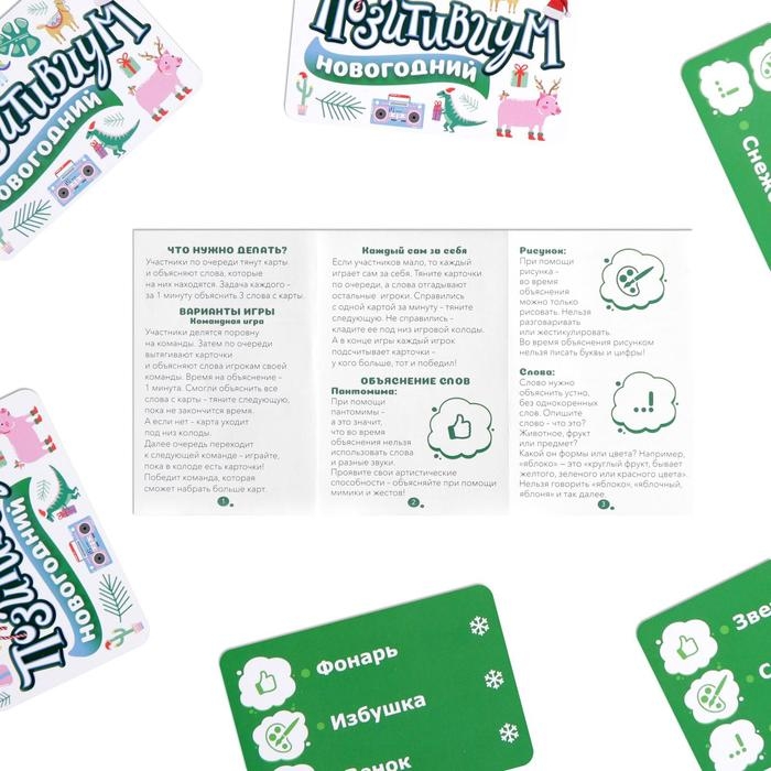 Новогодняя настольная игра &laquo;Новый год: Позитивиум&raquo;, 50 карт, 7+