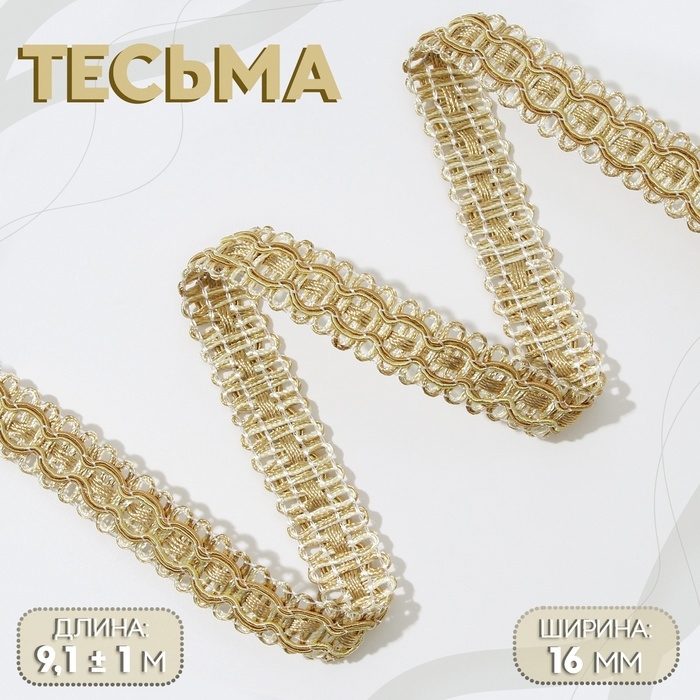 Тесьма декоративная, 16 мм, 9,1 &plusmn; 1 м, цвет сливочный/тёмно-бежевый