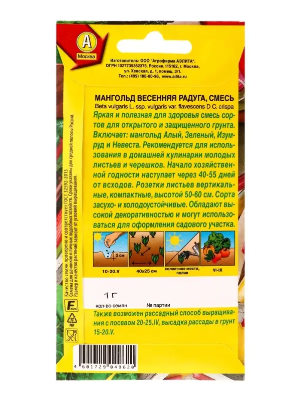 Семена Мангольд Весенняя радуга, смесь, Ц/П,1 г