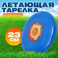 Летающая тарелка «Фрисби», 23 см, синий Летающая тарелка «Фрисби», 23 см, синий