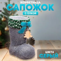Конфетница «Сапожок», с ёлкой, цвет серый Конфетница «Сапожок», с ёлкой, цвет серый