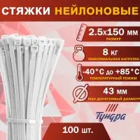 Хомут нейлоновый для стяжки, ТУНДРА, 2.5&times;150 мм, белый, 100 шт.