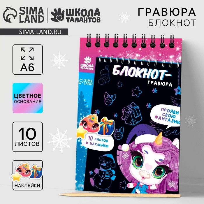 Блокнот - гравюра на новый год &laquo;Новогодняя сказка&raquo;, 10 листов, лист наклеек