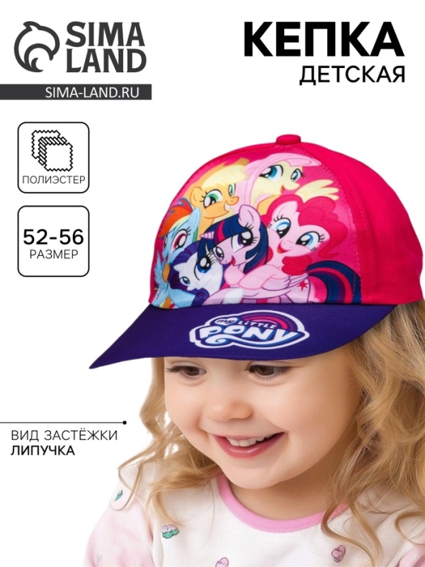 Кепка детская для девочки, размер 52-56, My Little Pony
