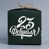 Коробка подарочная складная, упаковка, &laquo;23 февраля&raquo;, 12 х 12 х 12 см