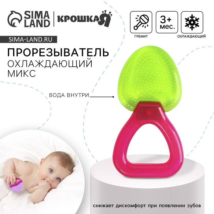 Прорезыватель - погремушка охлаждающий с водой &laquo;Яркий МИКС&raquo;, виды МИКС, Крошка Я