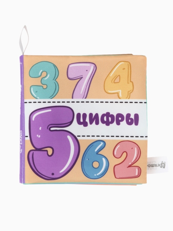 Книжка-шуршалка "Учим цифры", Крошка Я