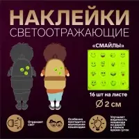 Светоотражающие наклейки &laquo;Смайлы&raquo;, d = 2 см, 16 шт на листе, цвет жёлтый