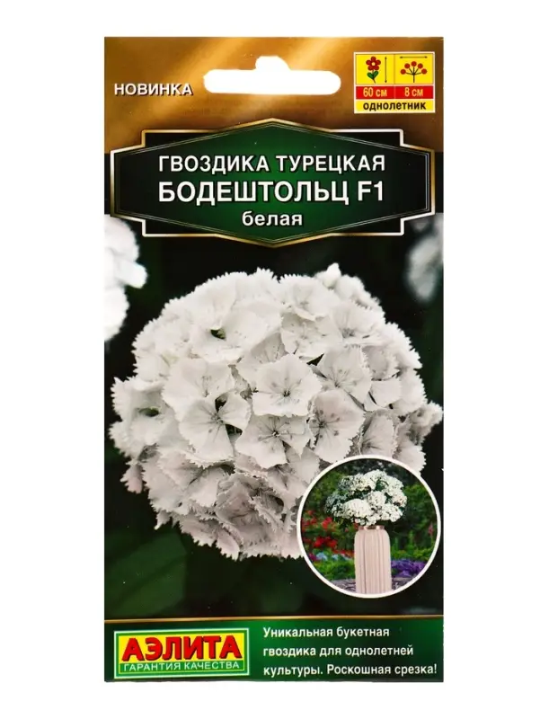 Семена цветов Гвоздика турецкая Бодештольц F1 белая  Золотая серия, Ц/П,7 шт.